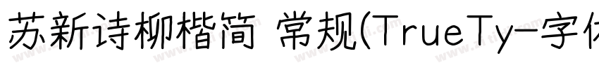 苏新诗柳楷简 常规(TrueTy字体转换